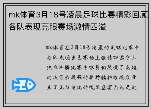 mk体育3月18号凌晨足球比赛精彩回顾各队表现亮眼赛场激情四溢
