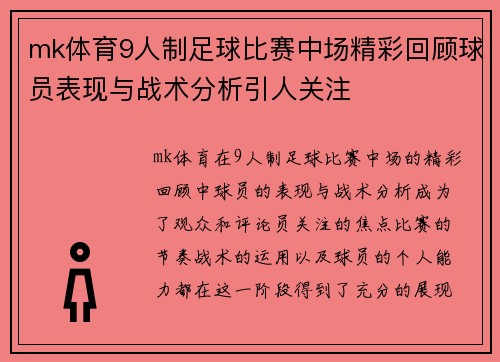 mk体育9人制足球比赛中场精彩回顾球员表现与战术分析引人关注