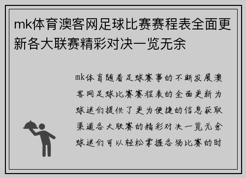 mk体育澳客网足球比赛赛程表全面更新各大联赛精彩对决一览无余