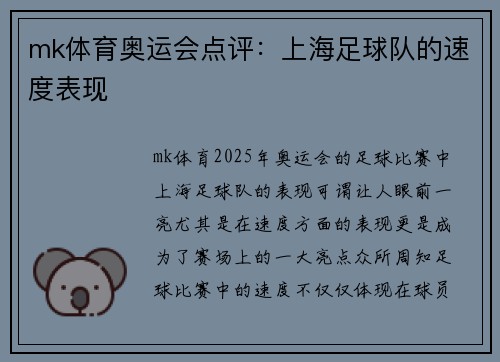 mk体育奥运会点评：上海足球队的速度表现