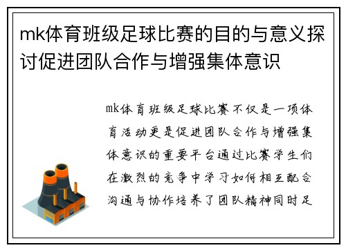 mk体育班级足球比赛的目的与意义探讨促进团队合作与增强集体意识