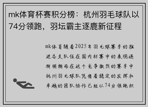 mk体育杯赛积分榜：杭州羽毛球队以74分领跑，羽坛霸主逐鹿新征程