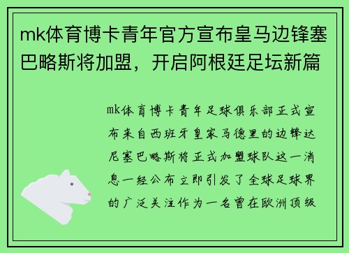 mk体育博卡青年官方宣布皇马边锋塞巴略斯将加盟，开启阿根廷足坛新篇章