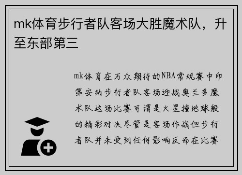 mk体育步行者队客场大胜魔术队，升至东部第三