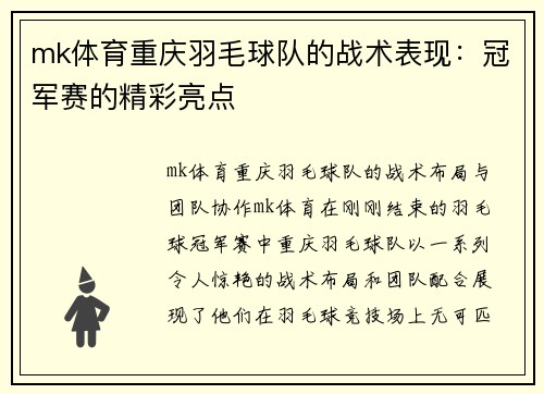 mk体育重庆羽毛球队的战术表现：冠军赛的精彩亮点