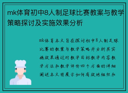 mk体育初中8人制足球比赛教案与教学策略探讨及实施效果分析