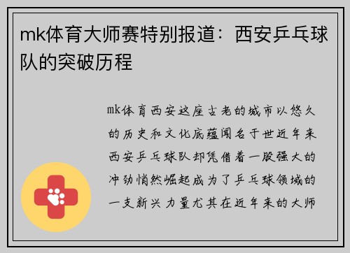 mk体育大师赛特别报道：西安乒乓球队的突破历程