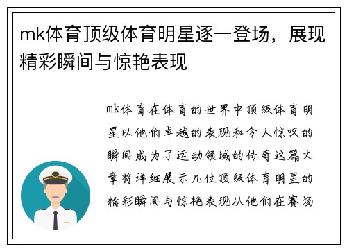 mk体育顶级体育明星逐一登场，展现精彩瞬间与惊艳表现
