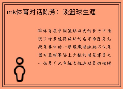 mk体育对话陈芳：谈篮球生涯