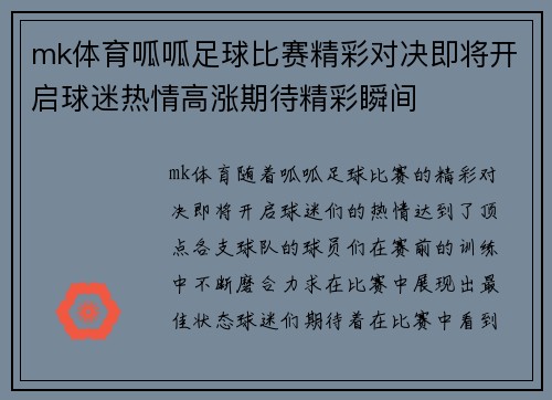 mk体育呱呱足球比赛精彩对决即将开启球迷热情高涨期待精彩瞬间