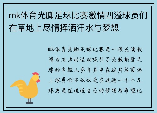 mk体育光脚足球比赛激情四溢球员们在草地上尽情挥洒汗水与梦想