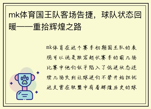 mk体育国王队客场告捷，球队状态回暖——重拾辉煌之路
