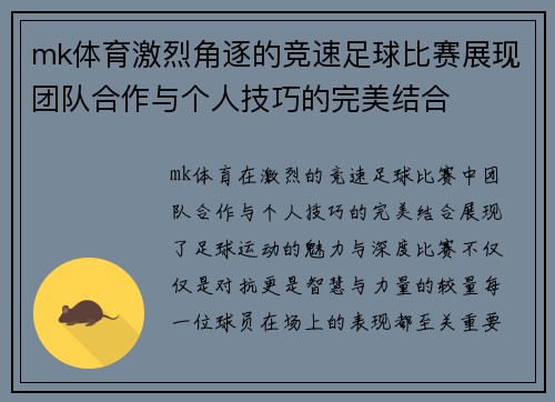 mk体育激烈角逐的竞速足球比赛展现团队合作与个人技巧的完美结合