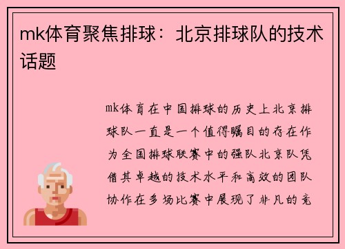 mk体育聚焦排球：北京排球队的技术话题