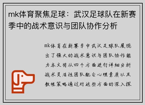 mk体育聚焦足球：武汉足球队在新赛季中的战术意识与团队协作分析