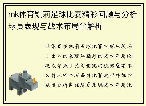 mk体育凯莉足球比赛精彩回顾与分析球员表现与战术布局全解析