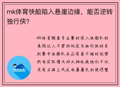 mk体育快船陷入悬崖边缘，能否逆转独行侠？