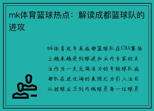 mk体育篮球热点：解读成都篮球队的进攻