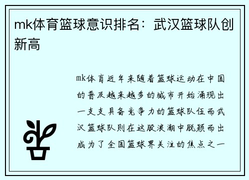 mk体育篮球意识排名：武汉篮球队创新高