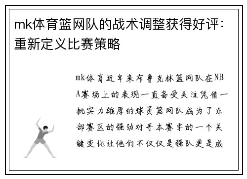 mk体育篮网队的战术调整获得好评：重新定义比赛策略