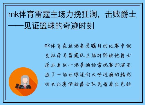 mk体育雷霆主场力挽狂澜，击败爵士——见证篮球的奇迹时刻