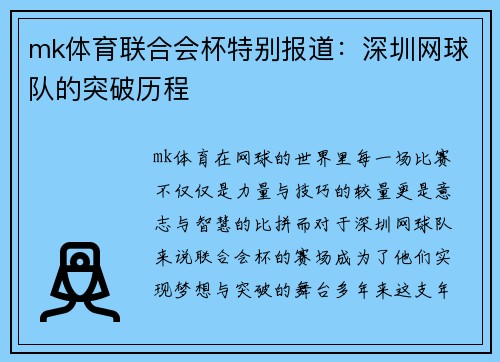 mk体育联合会杯特别报道：深圳网球队的突破历程