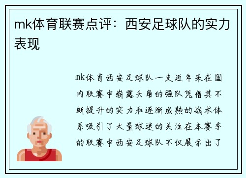 mk体育联赛点评：西安足球队的实力表现