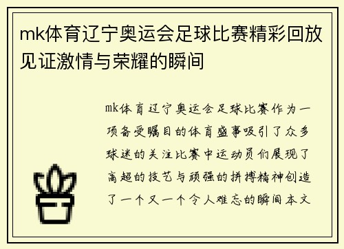 mk体育辽宁奥运会足球比赛精彩回放见证激情与荣耀的瞬间