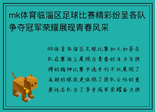 mk体育临淄区足球比赛精彩纷呈各队争夺冠军荣耀展现青春风采