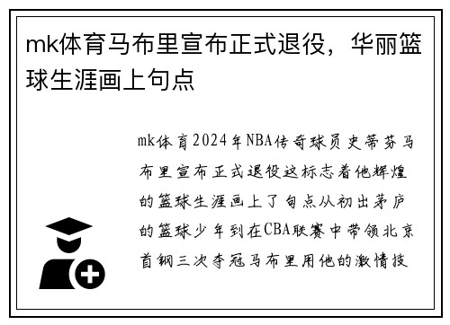 mk体育马布里宣布正式退役，华丽篮球生涯画上句点
