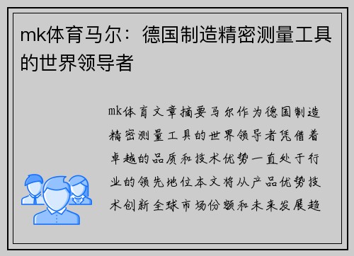 mk体育马尔：德国制造精密测量工具的世界领导者