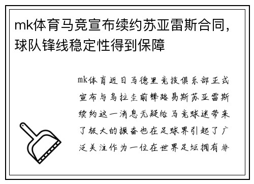mk体育马竞宣布续约苏亚雷斯合同，球队锋线稳定性得到保障