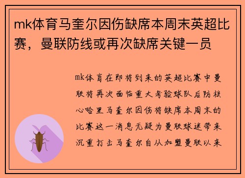 mk体育马奎尔因伤缺席本周末英超比赛，曼联防线或再次缺席关键一员