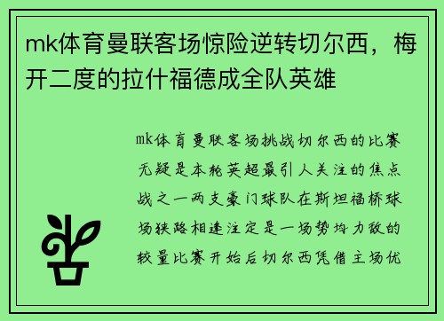 mk体育曼联客场惊险逆转切尔西，梅开二度的拉什福德成全队英雄