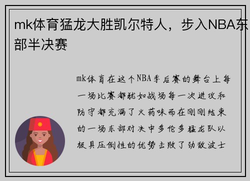 mk体育猛龙大胜凯尔特人，步入NBA东部半决赛