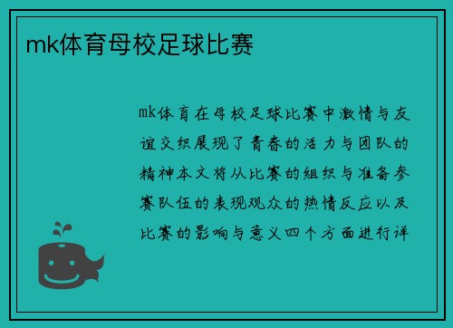 mk体育母校足球比赛