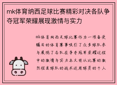 mk体育纳西足球比赛精彩对决各队争夺冠军荣耀展现激情与实力