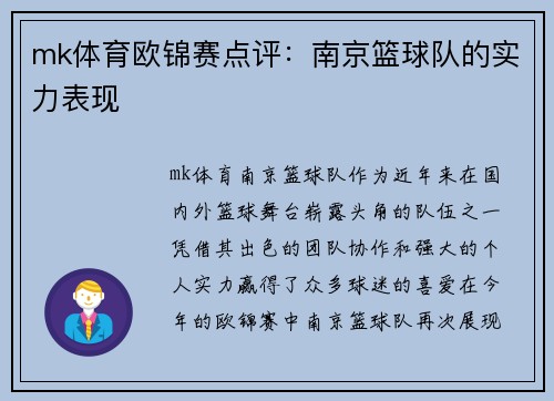 mk体育欧锦赛点评：南京篮球队的实力表现