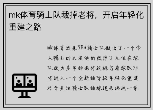 mk体育骑士队裁掉老将，开启年轻化重建之路