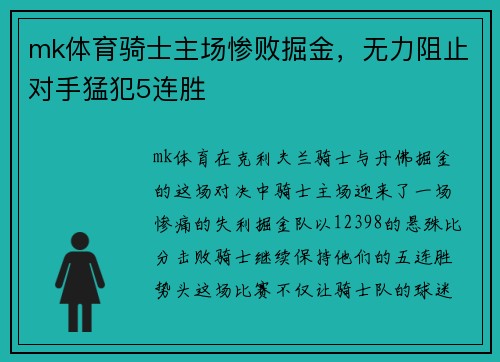 mk体育骑士主场惨败掘金，无力阻止对手猛犯5连胜