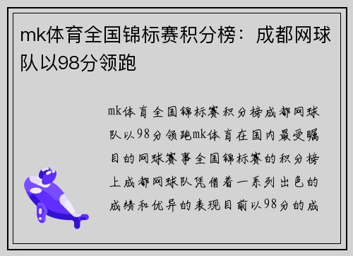 mk体育全国锦标赛积分榜：成都网球队以98分领跑