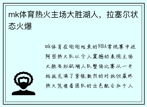 mk体育热火主场大胜湖人，拉塞尔状态火爆