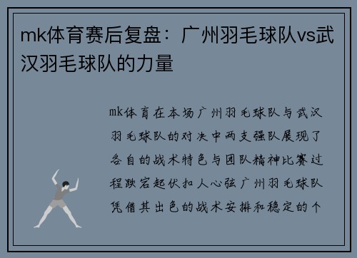 mk体育赛后复盘：广州羽毛球队vs武汉羽毛球队的力量