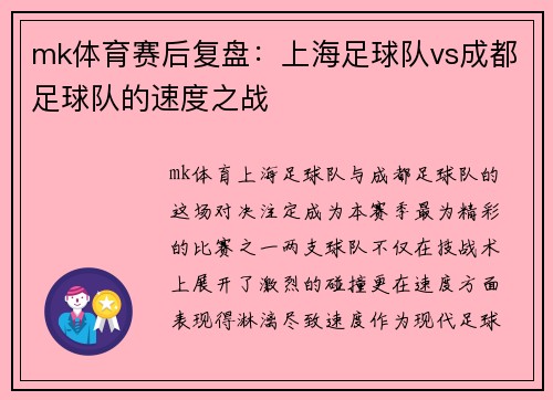 mk体育赛后复盘：上海足球队vs成都足球队的速度之战