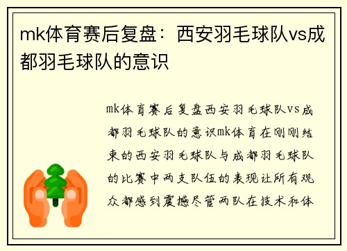 mk体育赛后复盘：西安羽毛球队vs成都羽毛球队的意识
