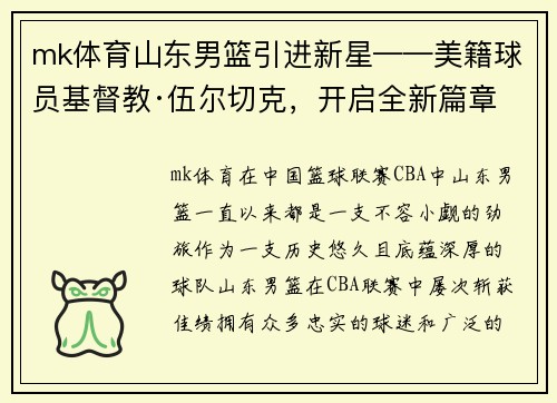 mk体育山东男篮引进新星——美籍球员基督教·伍尔切克，开启全新篇章