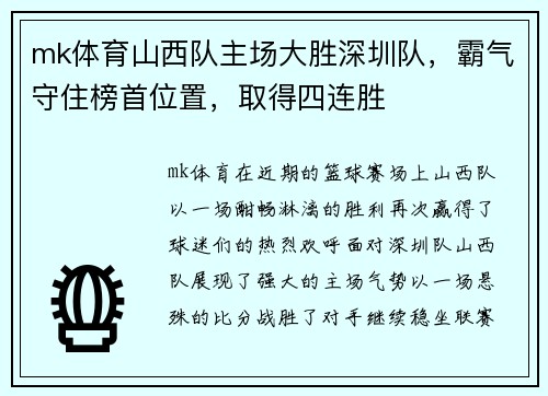 mk体育山西队主场大胜深圳队，霸气守住榜首位置，取得四连胜