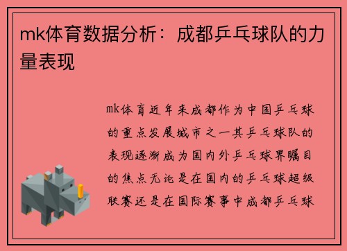 mk体育数据分析：成都乒乓球队的力量表现