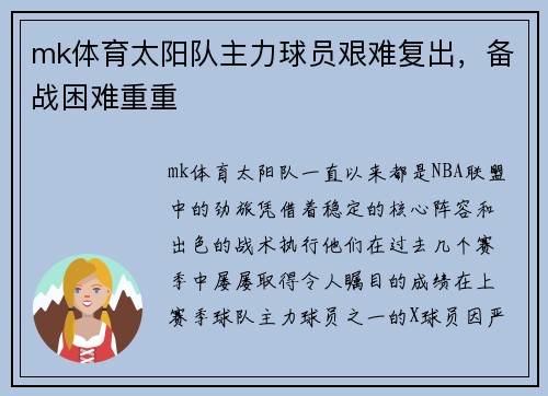 mk体育太阳队主力球员艰难复出，备战困难重重