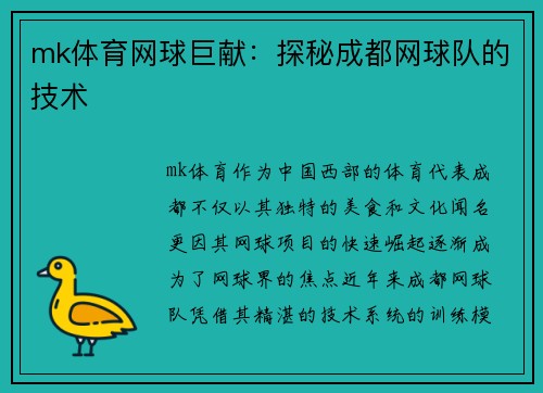 mk体育网球巨献：探秘成都网球队的技术